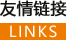 友情鏈接